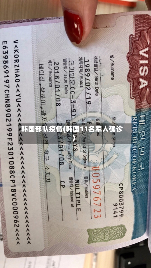 韩国部队疫情(韩国11名军人确诊)-第1张图片