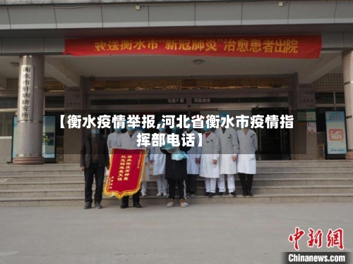 【衡水疫情举报,河北省衡水市疫情指挥部电话】-第1张图片