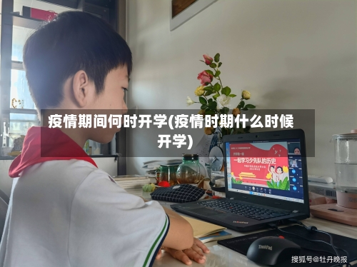 疫情期间何时开学(疫情时期什么时候开学)-第1张图片