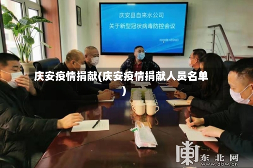 庆安疫情捐献(庆安疫情捐献人员名单)-第1张图片