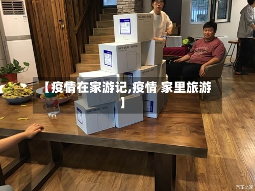 【疫情在家游记,疫情 家里旅游】-第1张图片