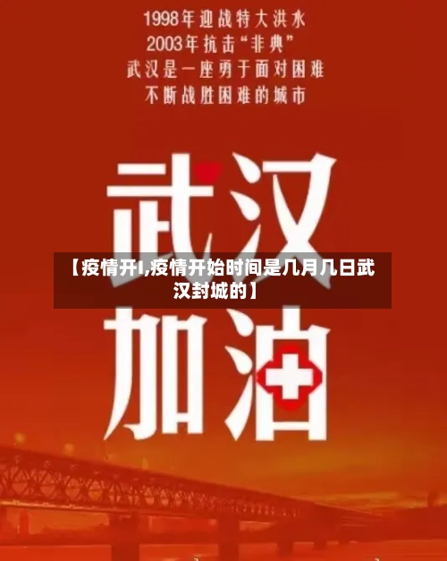 【疫情开I,疫情开始时间是几月几日武汉封城的】-第1张图片