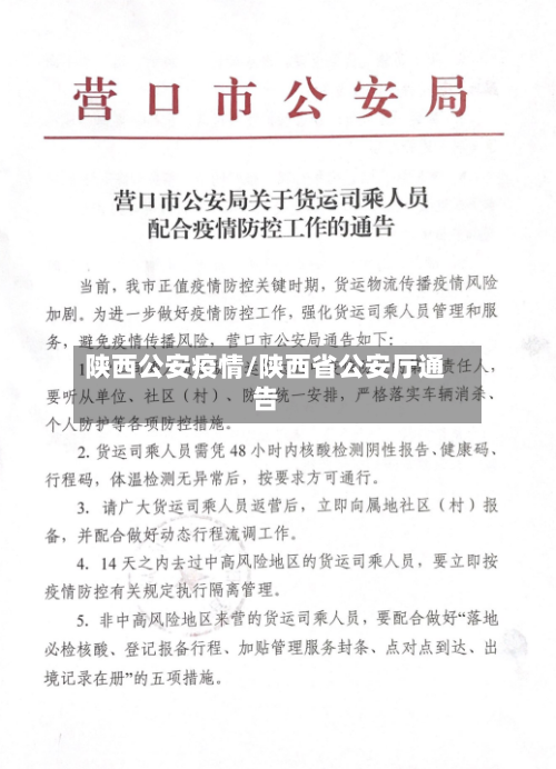 陕西公安疫情/陕西省公安厅通告-第1张图片