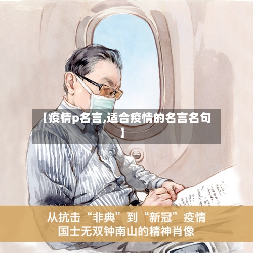 【疫情p名言,适合疫情的名言名句】-第2张图片