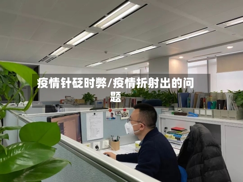 疫情针砭时弊/疫情折射出的问题-第2张图片