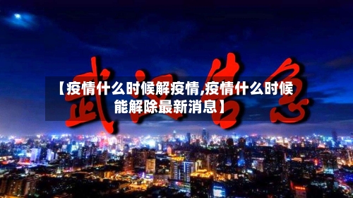 【疫情什么时候解疫情,疫情什么时候能解除最新消息】-第1张图片