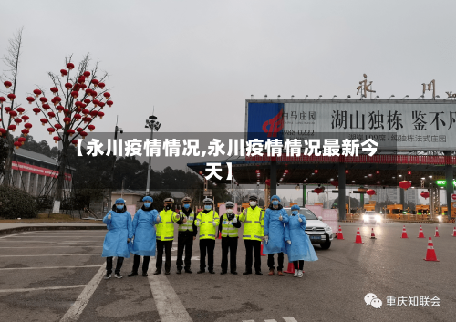 【永川疫情情况,永川疫情情况最新今天】-第1张图片