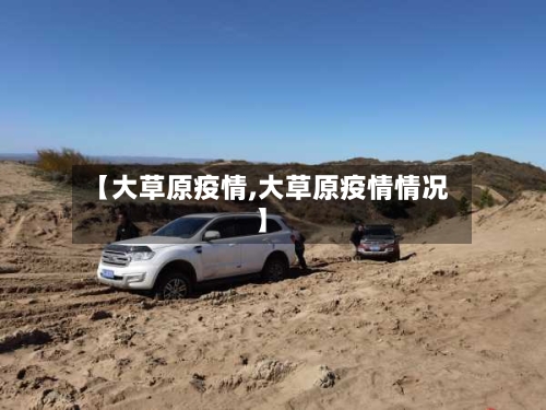 【大草原疫情,大草原疫情情况】-第1张图片