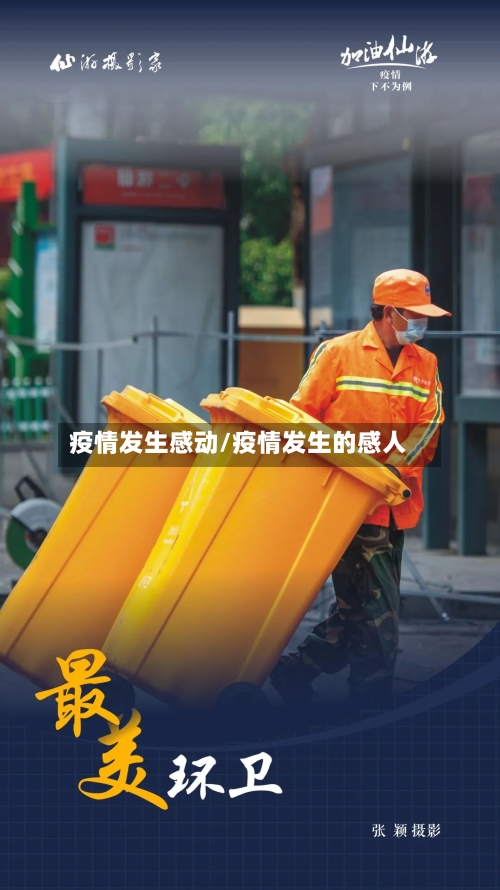 疫情发生感动/疫情发生的感人-第1张图片