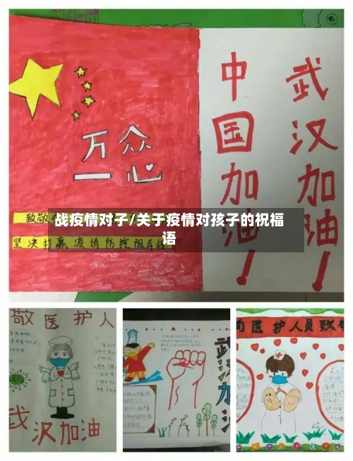 战疫情对子/关于疫情对孩子的祝福语-第1张图片