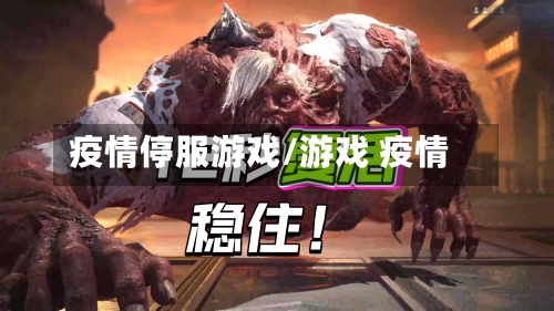 疫情停服游戏/游戏 疫情-第1张图片