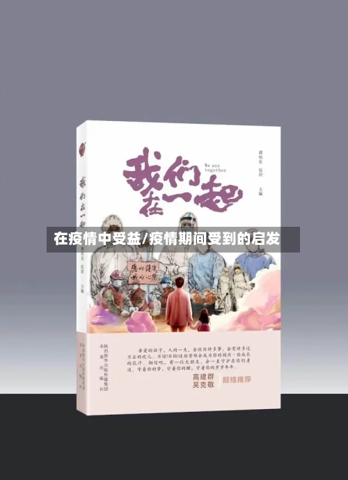 在疫情中受益/疫情期间受到的启发-第1张图片