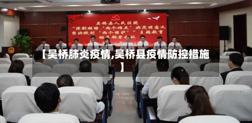 【吴桥肺炎疫情,吴桥县疫情防控措施】-第1张图片