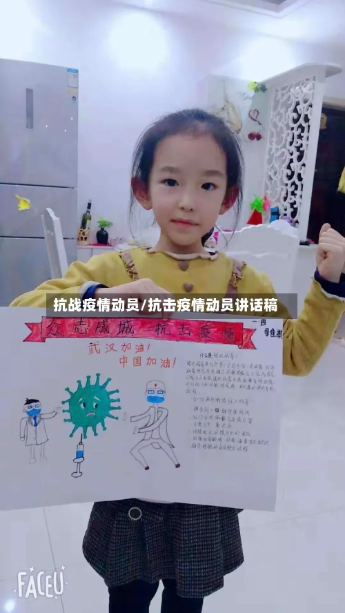 抗战疫情动员/抗击疫情动员讲话稿-第1张图片