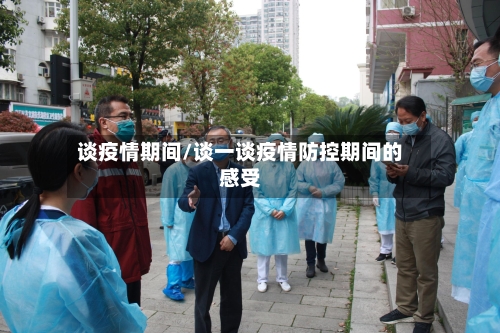 谈疫情期间/谈一谈疫情防控期间的感受-第1张图片