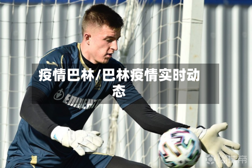 疫情巴林/巴林疫情实时动态-第1张图片
