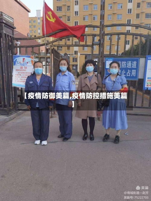 【疫情防御美篇,疫情防控措施美篇】-第1张图片