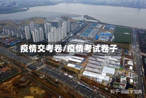 疫情交考卷/疫情考试卷子-第1张图片