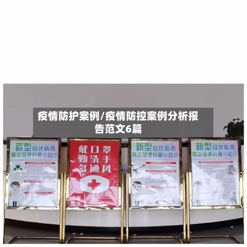 疫情防护案例/疫情防控案例分析报告范文6篇-第1张图片