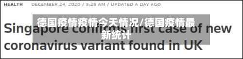 德国疫情疫情今天情况/德国疫情最新统计-第1张图片