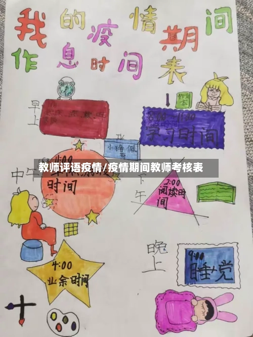 教师评语疫情/疫情期间教师考核表-第1张图片