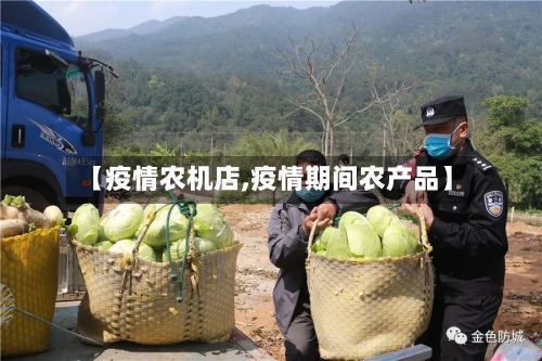 【疫情农机店,疫情期间农产品】-第1张图片