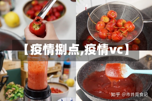 【疫情捌点,疫情vc】-第2张图片