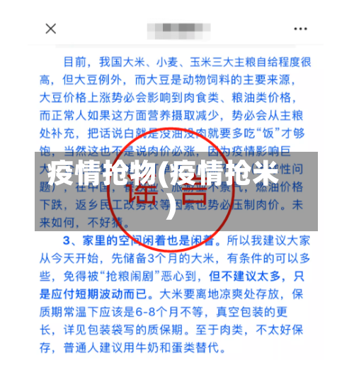 疫情抢物(疫情抢米)-第2张图片