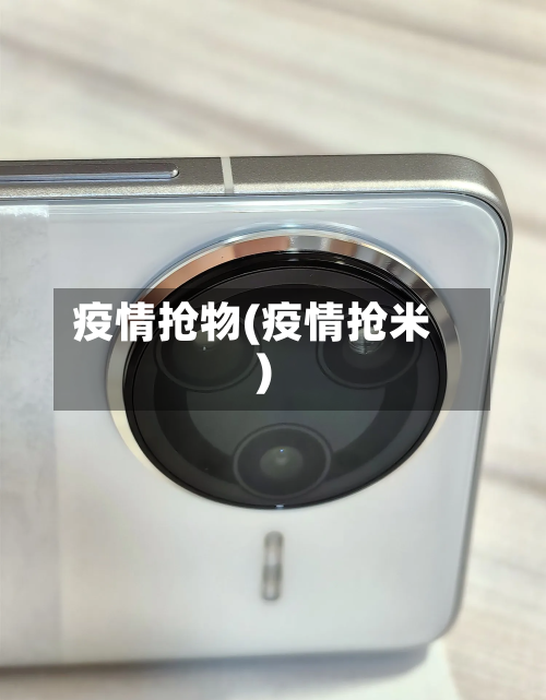 疫情抢物(疫情抢米)-第1张图片