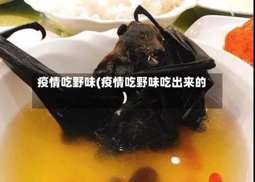 疫情吃野味(疫情吃野味吃出来的)-第1张图片