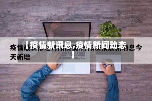 【疫情新讯息,疫情新闻动态】-第3张图片
