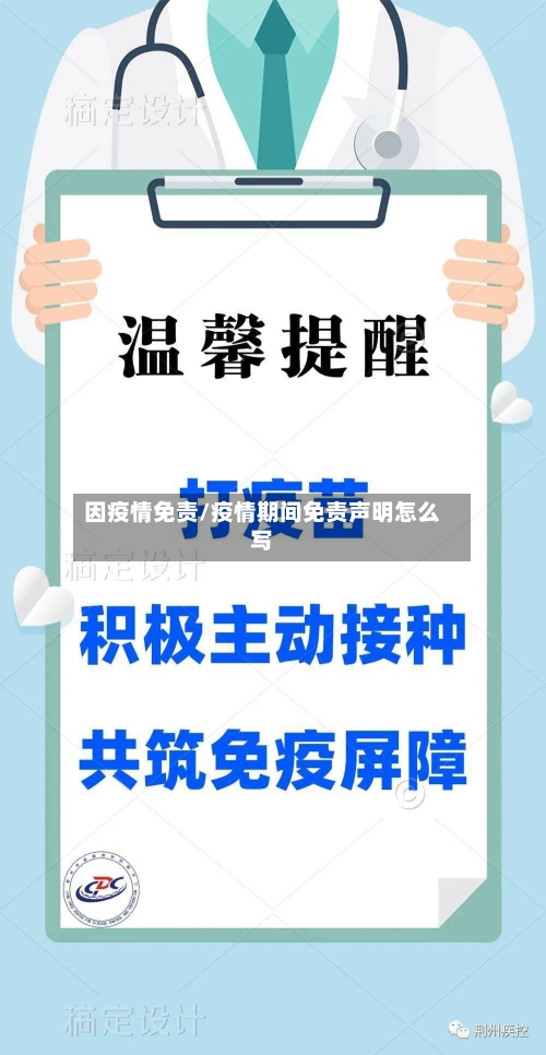 因疫情免责/疫情期间免责声明怎么写-第3张图片