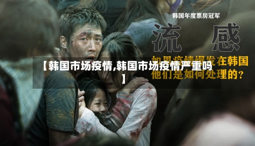【韩国市场疫情,韩国市场疫情严重吗】-第1张图片