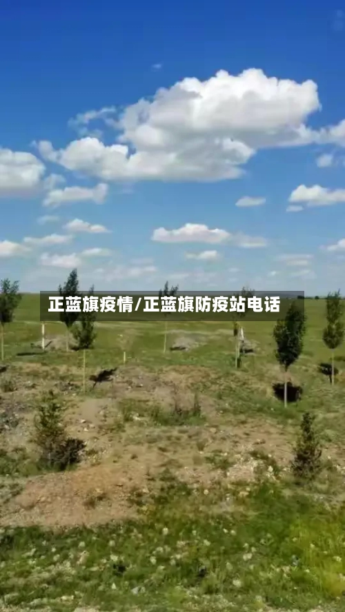 正蓝旗疫情/正蓝旗防疫站电话-第1张图片