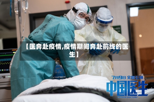 【医奔赴疫情,疫情期间奔赴前线的医生】-第1张图片