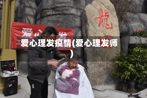 爱心理发疫情(爱心理发师)-第1张图片