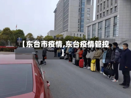 【东台市疫情,东台疫情管控】-第1张图片