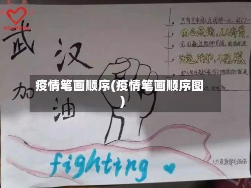 疫情笔画顺序(疫情笔画顺序图)-第1张图片