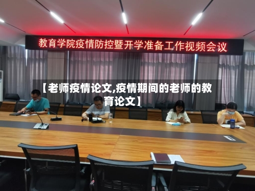【老师疫情论文,疫情期间的老师的教育论文】-第1张图片