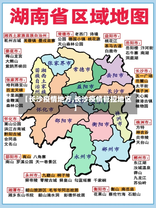 【长沙疫情地方,长沙疫情管控地区】-第1张图片