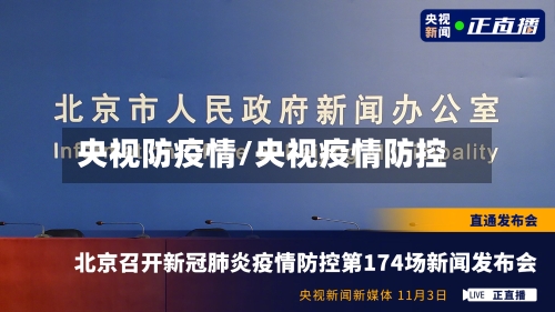 央视防疫情/央视疫情防控-第1张图片