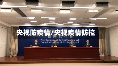 央视防疫情/央视疫情防控-第3张图片
