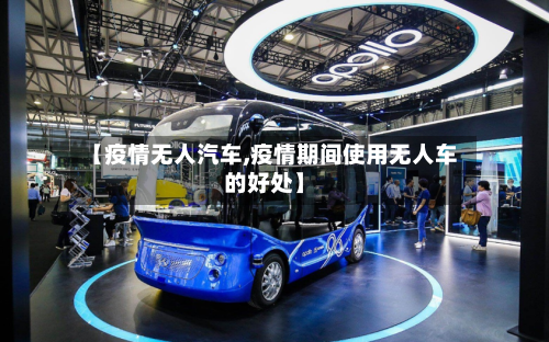 【疫情无人汽车,疫情期间使用无人车的好处】-第1张图片
