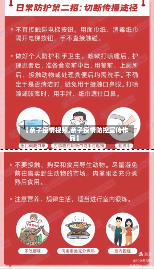 【亲子疫情视频,亲子疫情防控宣传作品】-第1张图片