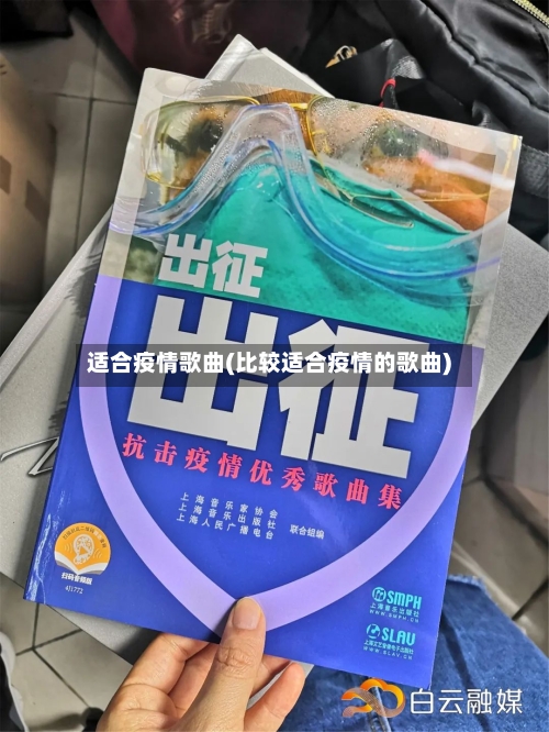 适合疫情歌曲(比较适合疫情的歌曲)-第1张图片