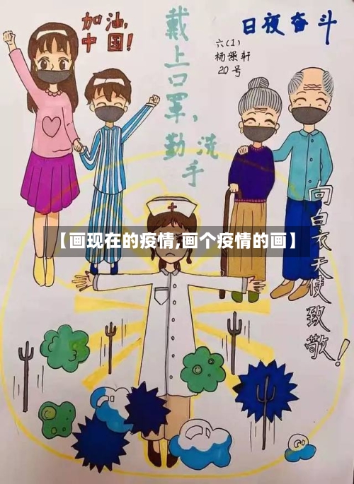 【画现在的疫情,画个疫情的画】-第2张图片