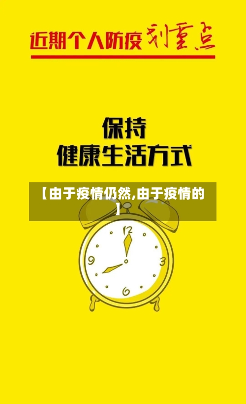 【由于疫情仍然,由于疫情的】-第1张图片