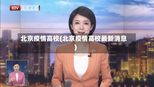 北京疫情高校(北京疫情高校最新消息)-第1张图片