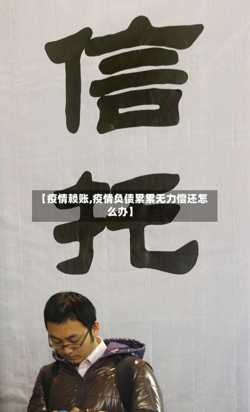 【疫情赖账,疫情负债累累无力偿还怎么办】-第1张图片