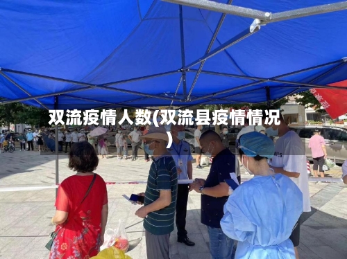 双流疫情人数(双流县疫情情况)-第1张图片